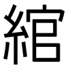 綰: Grotesk