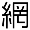 網: sans serif 網: sans serif