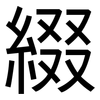 綴: Grotesk