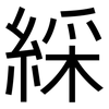 綵: Grotesk