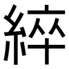 綷: Grotesk