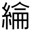 綸: Grotesk
