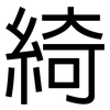 綺: Grotesk