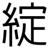 綻: Grotesk