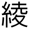 綾: Grotesk