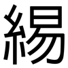 緆: Grotesk