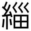 緇: Grotesk
