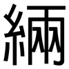 緉: Grotesk