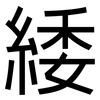 緌: Grotesk