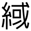 緎: Grotesk