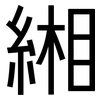 緗: Grotesk
