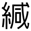緘: Grotesk 緘: Grotesk