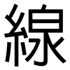 線: Grotesk