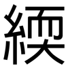 緛: Grotesk 緛: Grotesk
