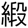 緞: Grotesk
