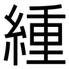 緟: Grotesk 緟: Grotesk