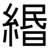 緡: Grotesk