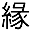 緣: sans serif 緣: sans serif