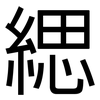 緦: Grotesk