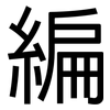 編: sans serif 編: sans serif