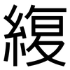 緮: Grotesk 緮: Grotesk