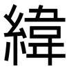 緯: Grotesk 緯: Grotesk