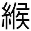 緱: Grotesk