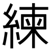 練: sans serif 練: sans serif