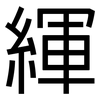 緷: Grotesk 緷: Grotesk