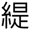 緹: Grotesk