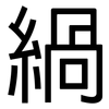 緺: Grotesk