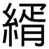 縃: Grotesk 縃: Grotesk