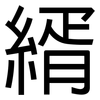 縃: Grotesk