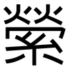 縈: Grotesk