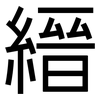 縉: Grotesk
