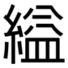 縊: Grotesk