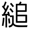 縋: Grotesk