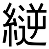 縌: Grotesk 縌: Grotesk