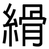 縎: Grotesk