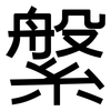 縏: Grotesk