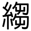 縐: Grotesk