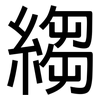 縐: Grotesk