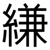 縑: Grotesk