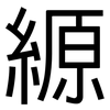 縓: Grotesk