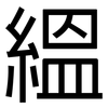 縕: Grotesk