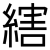 縖: Grotesk 縖: Grotesk
