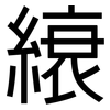 縗: Grotesk