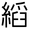 縚: Grotesk