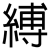 縛: Grotesk