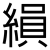 縜: Grotesk